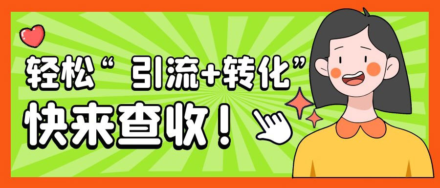 轻松实现“引流+转化” ，这些功能用起来！